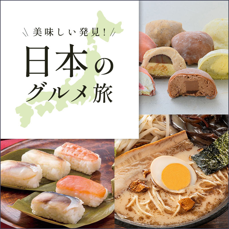 おいしい発見！日本のグルメ旅