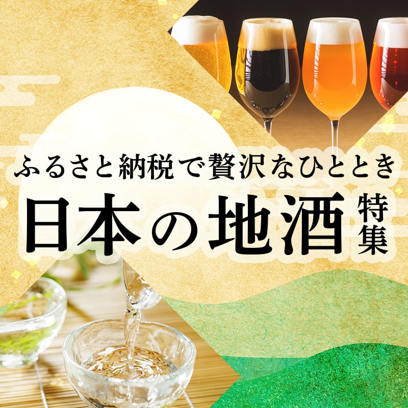 ふるさと納税で味わう贅沢なひととき。日本各地の地酒・クラフトビール飲み比べ特集