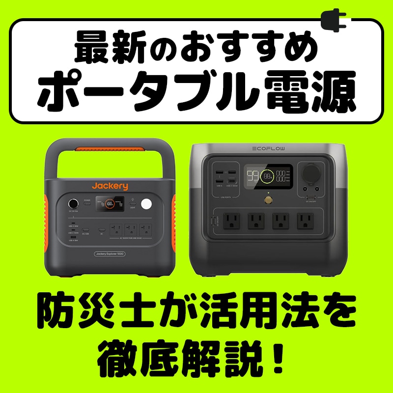 キャンプも防災も！ポータブル電源で「もしも」と「楽しみ」に備えるおすすめ活用術