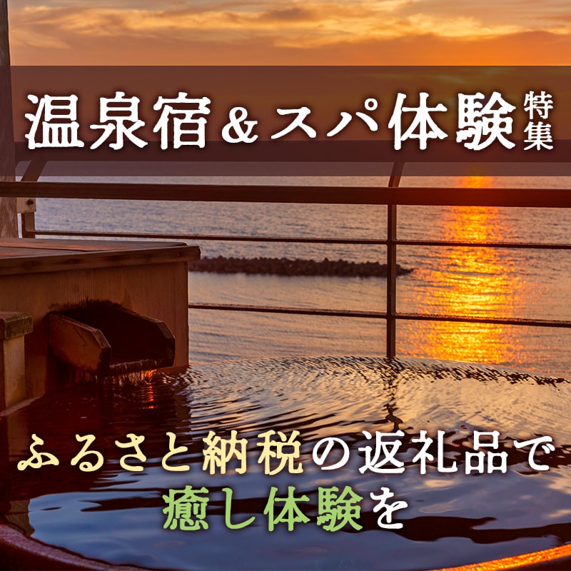 ふるさと納税で癒やしの時間を。温泉宿＆自宅スパ体験のすすめ