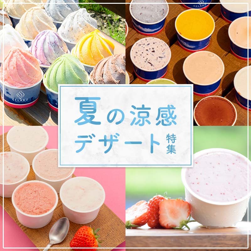 涼感スイーツで暑さを乗り切る！