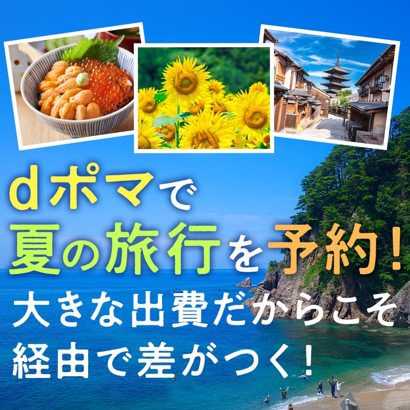旅の計画、そろそろ立てよう！dポイントでかなえる夏のおトク旅行