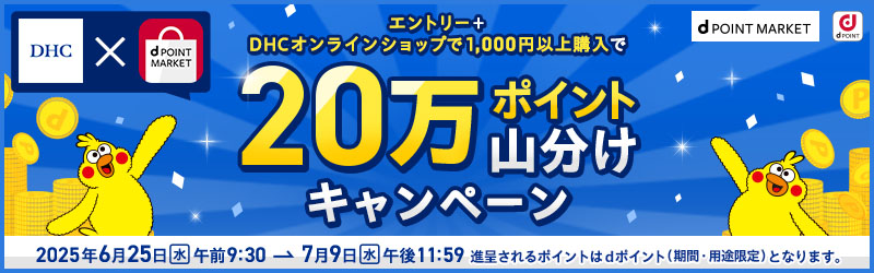 DHC山分けキャンペーン