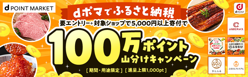 dポマ経由でふるさと納税のショップで寄付いただくと100万ポイント山分け！