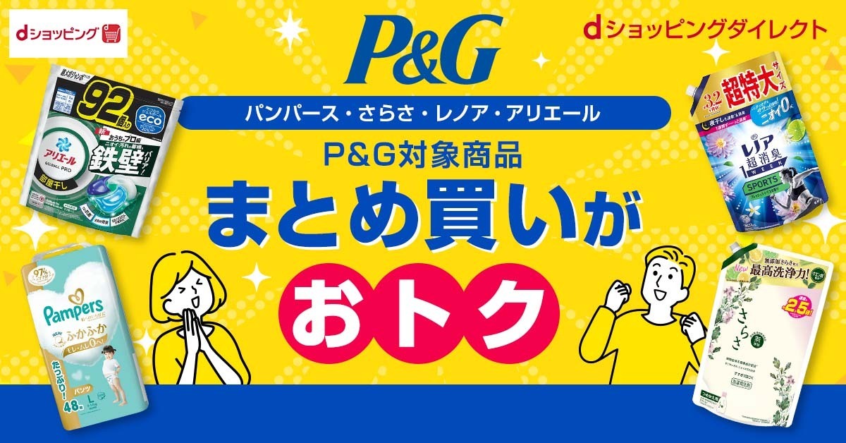 P＆G対象商品のまとめ買いがおトク！dショッピングダイレクト
