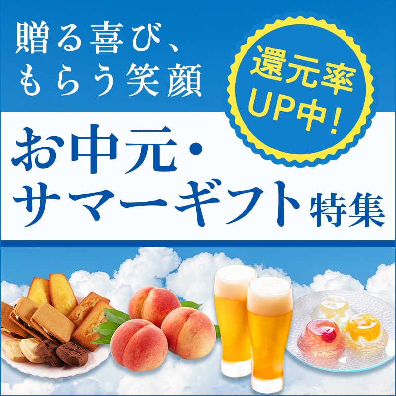 dポイントマーケット（dポマ）のお中元・サマーギフト特集！お中元・サマーギフトもdポイントをプラスでためておトクにお買物