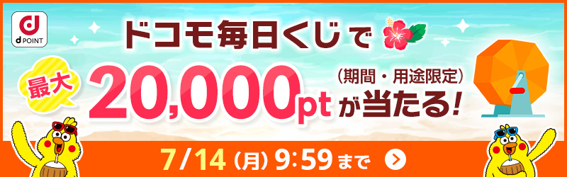 毎日くじ1等増額キャンペーン開催中！