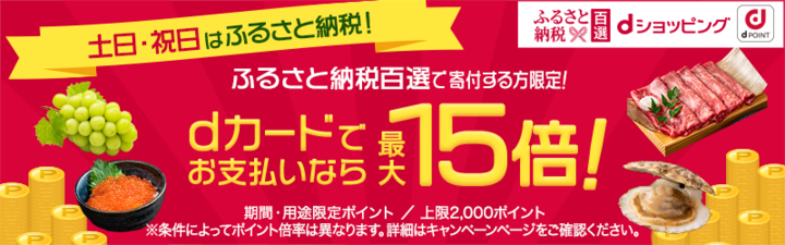 ふるさと納税百選 毎週土日dカードポイント15倍