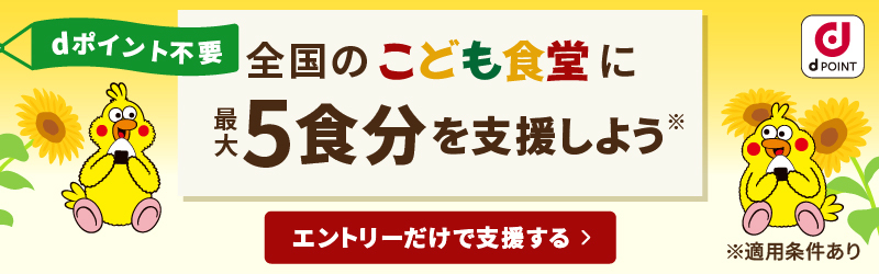 dポイント不要！エントリーだけで全国のこども食堂に最大5食分を支援しよう