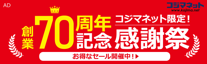 コジマ　70周年セール