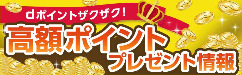一気にザクザク！一攫千金をねらおう！ 高額ポイントキャンペーン特集