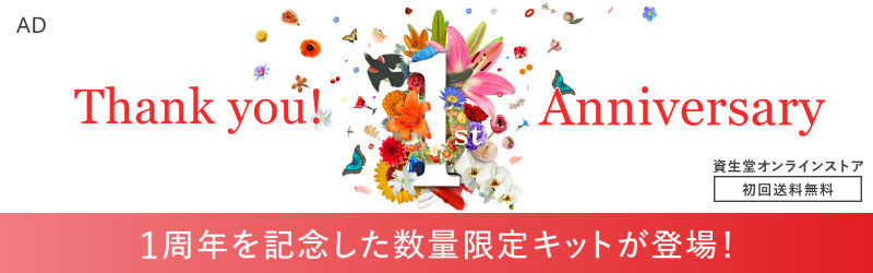 資生堂　1周年セール