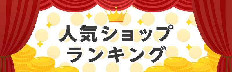 人気ショップランキング