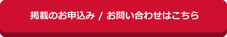 掲載のお申込み/お問い合わせはこちら