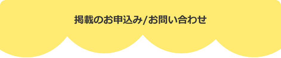 掲載のお申込み/お問い合わせ