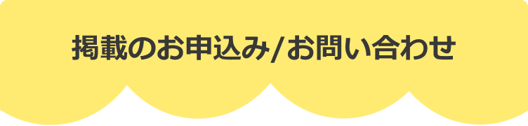 掲載のお申込み/お問い合わせ