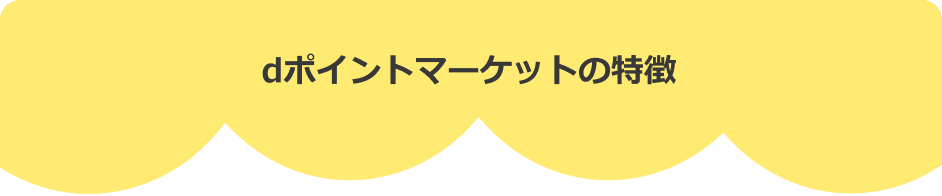 dポイントマーケットの特徴