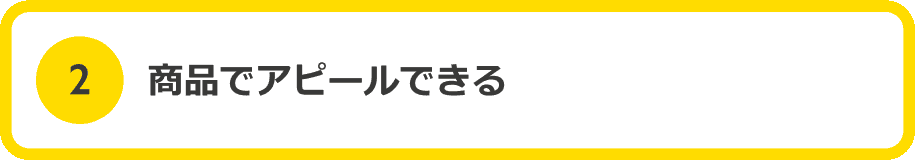 2 商品でアピールできる