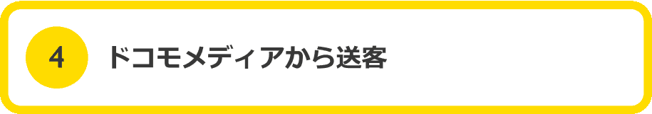 4 ドコモメディアから送客