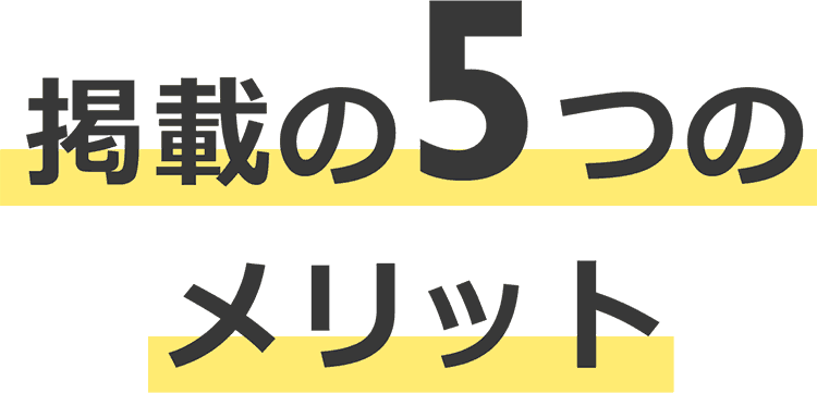 掲載の5つのメリット