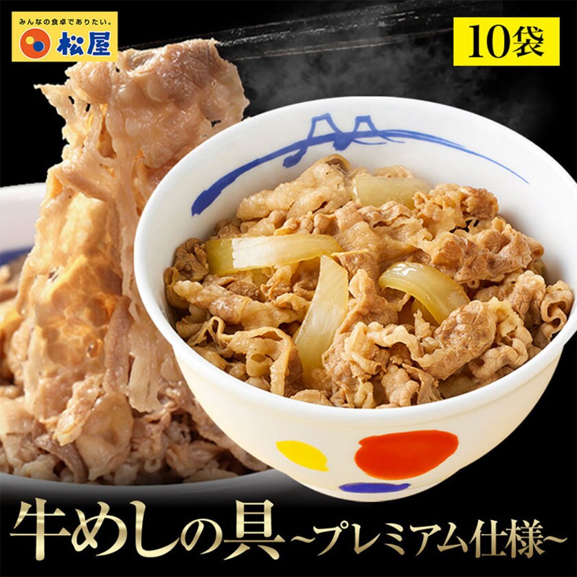 新牛めしの具(プレミアム仕様)10食セット