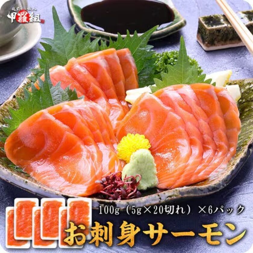 お刺身サーモンスライス たっぷり600g(100g × 6P)