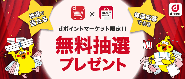 dポイントマーケット限定!!無料サンプルプレゼント