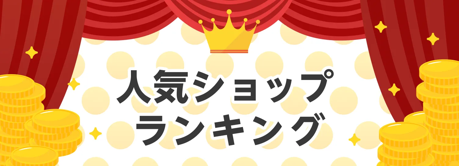 人気ショップランキング