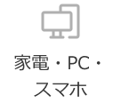家電・PC・スマホ
