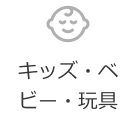 キッズ・ベビー・玩具
