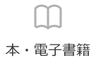 本・電子書籍
