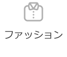 ファッション
