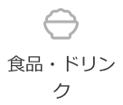 食品・ドリンク