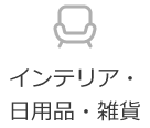 インテリア・日用品・雑貨