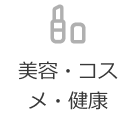 美容・コスメ・健康