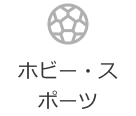 ホビー・スポーツ