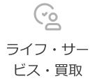 ライフ・サービス・買取