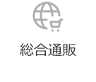 総合通販