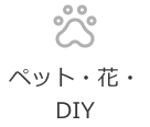 ペット・花・DIY