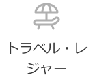 トラベル・レジャー