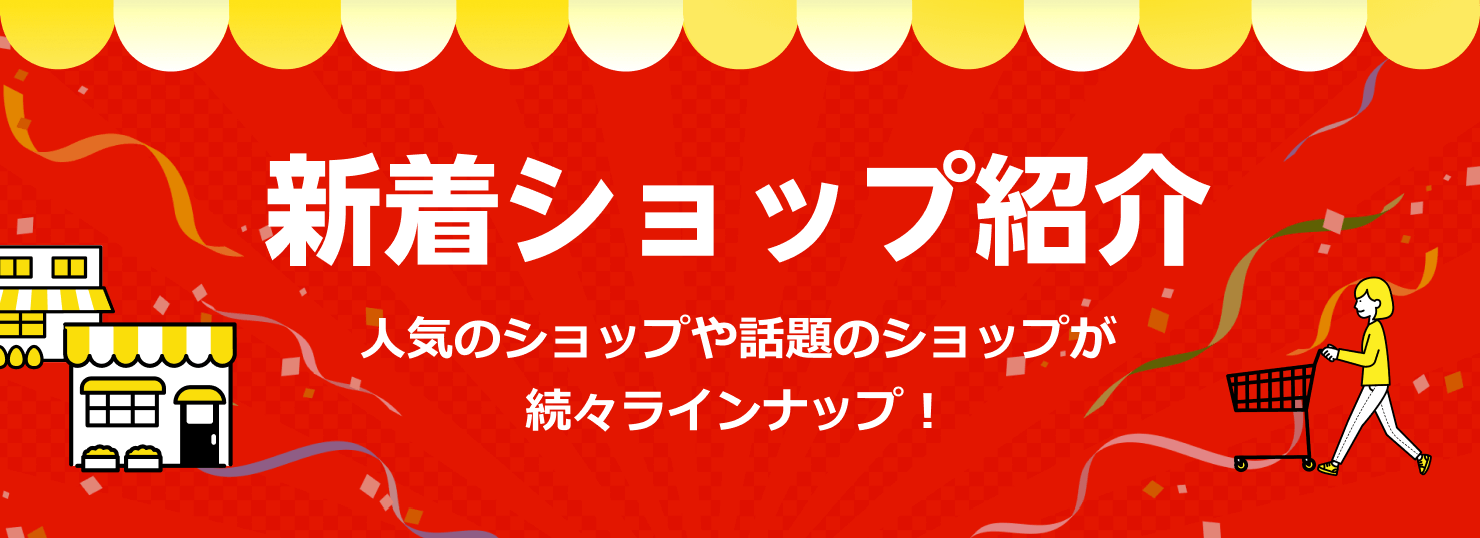 新着ショップ