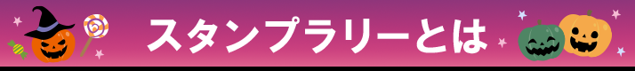 スタンプラリーとは