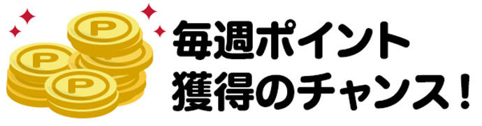 毎週ポイント 獲得のチャンス