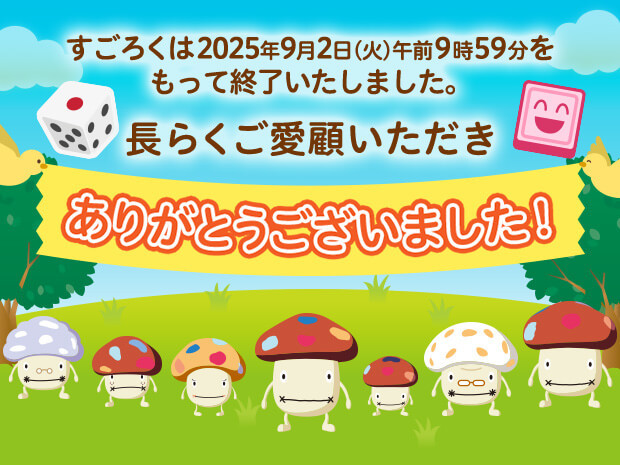 すごろくは2025年9月2日(火)午前9時59分をもって終了いたしました。長らくご愛顧いただきありがとうございました！