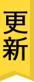 更新