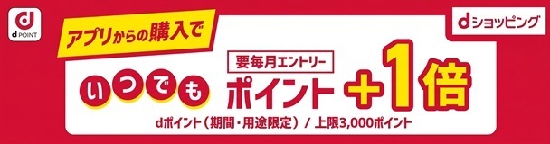 【dショッピング】アプリからの購入でポイント＋1倍キャンペーン