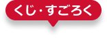 くじ・すごろく