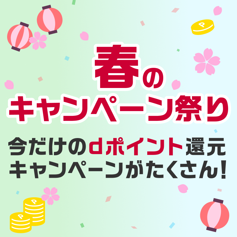 春のキャンペーン祭り！キャンペーンをチェックしておトクにお買物しよう！