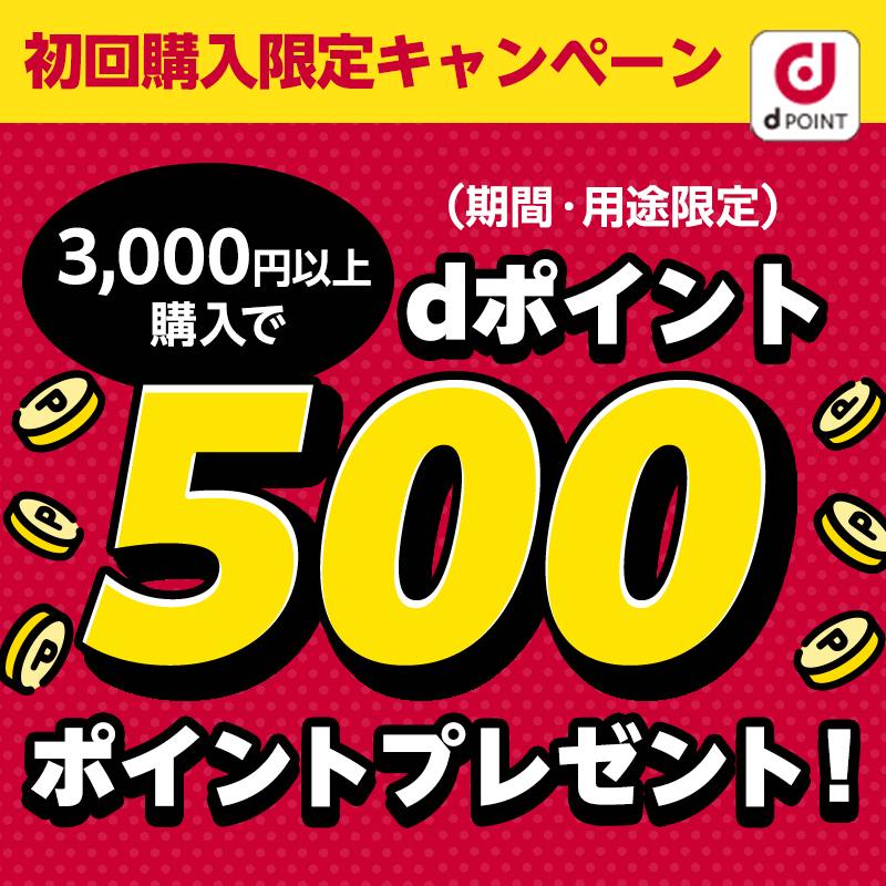 dポイントマーケット（dポマ）の初回購入者限定キャンペーン！はじめての購入でdポイントを500ポイントプレゼント！