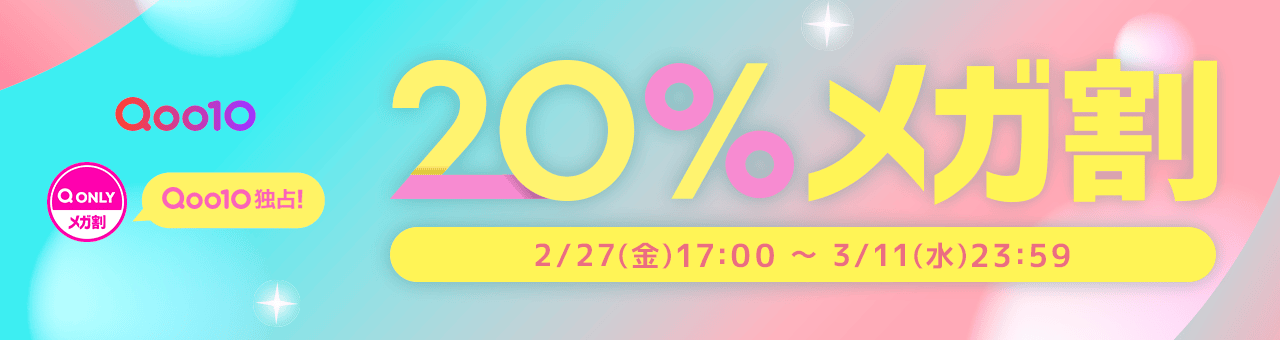Qoo10 20%メガ割